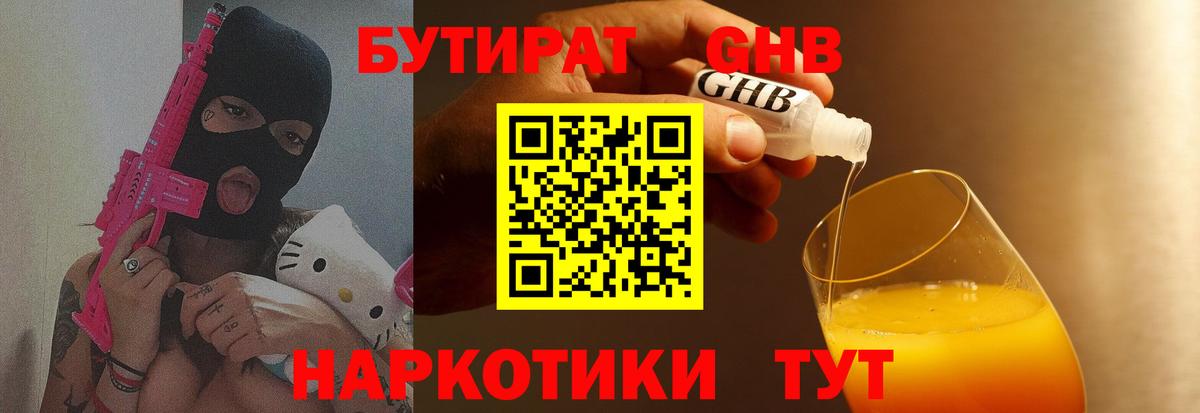 Курганинск  БУТИРАТ бутандиол  Вход с VPN 