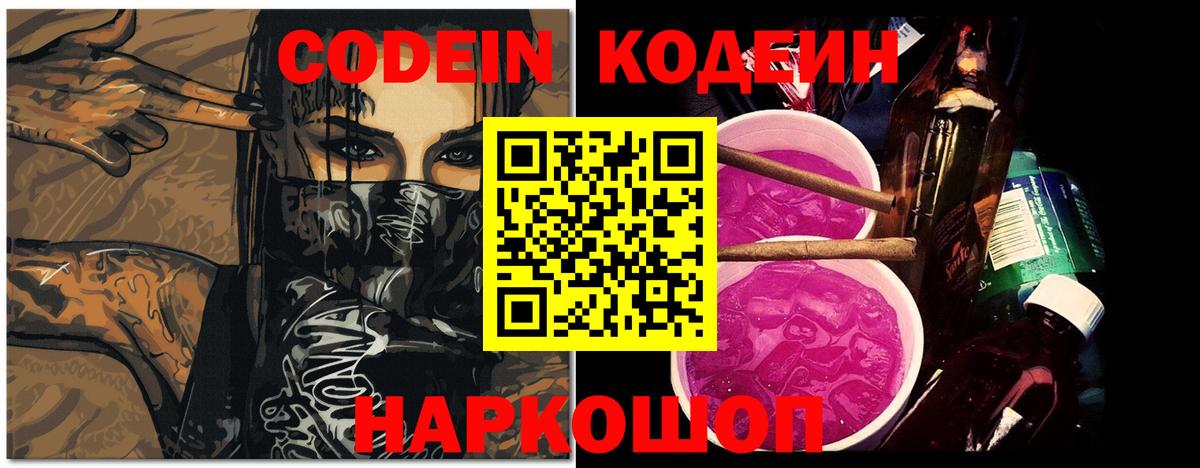 Кодеин Purple Drank  Codein напиток Lean (лин)  Вход с VPN  Курганинск 