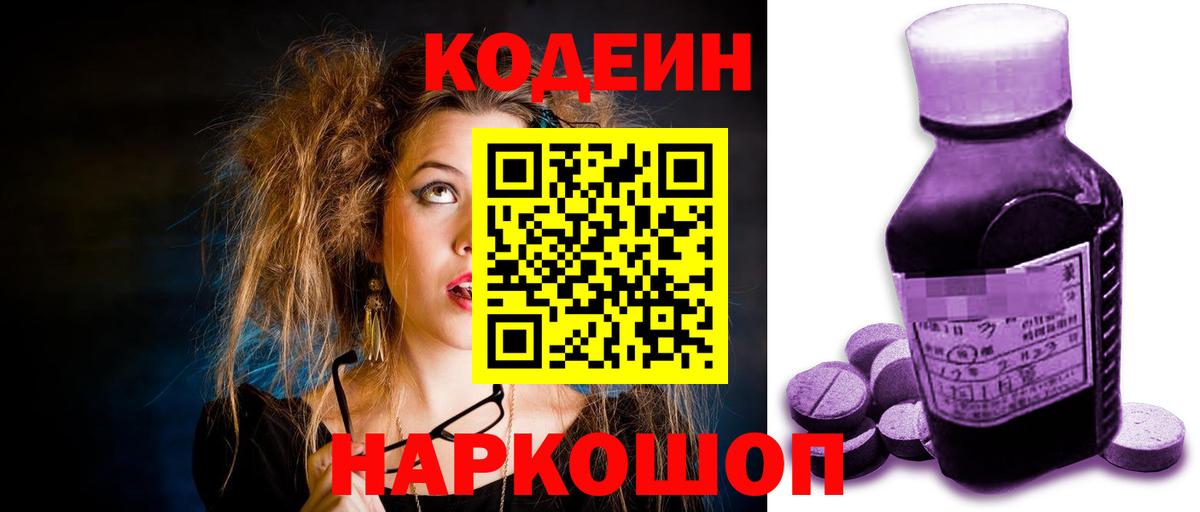 Кодеин Purple Drank Курганинск